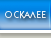 О Скалее